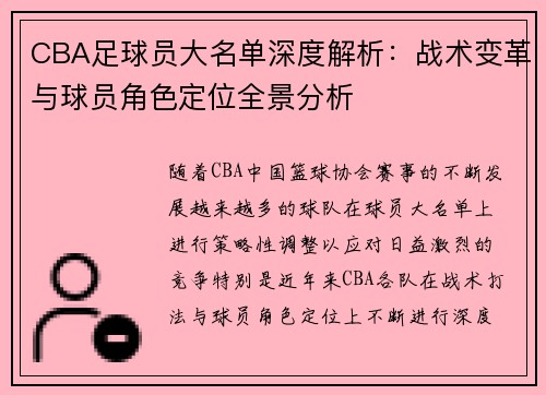 CBA足球员大名单深度解析：战术变革与球员角色定位全景分析