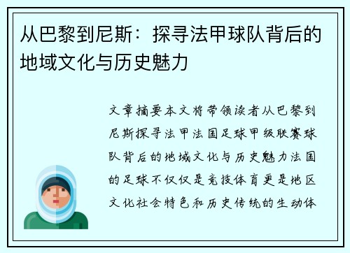 从巴黎到尼斯：探寻法甲球队背后的地域文化与历史魅力