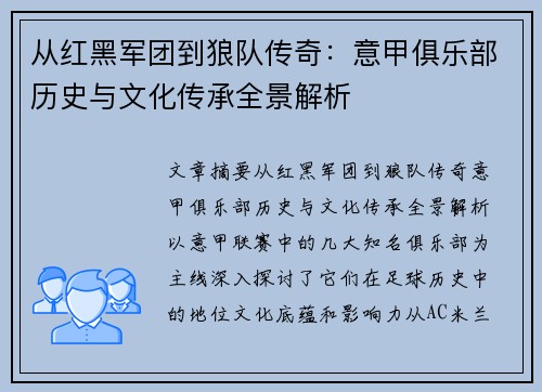 从红黑军团到狼队传奇：意甲俱乐部历史与文化传承全景解析