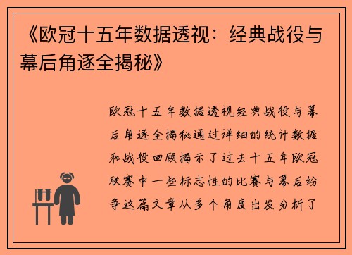 《欧冠十五年数据透视：经典战役与幕后角逐全揭秘》