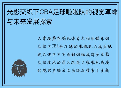 光影交织下CBA足球啦啦队的视觉革命与未来发展探索