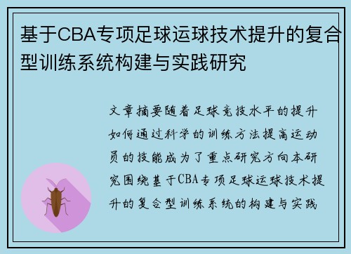 基于CBA专项足球运球技术提升的复合型训练系统构建与实践研究