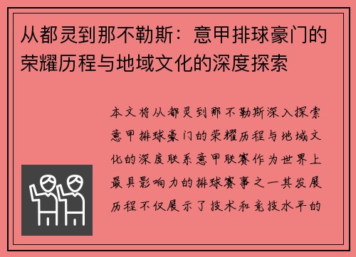 从都灵到那不勒斯：意甲排球豪门的荣耀历程与地域文化的深度探索
