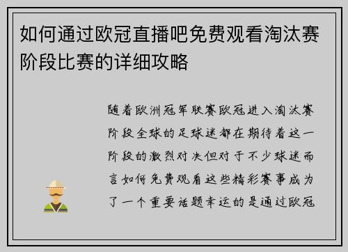 如何通过欧冠直播吧免费观看淘汰赛阶段比赛的详细攻略