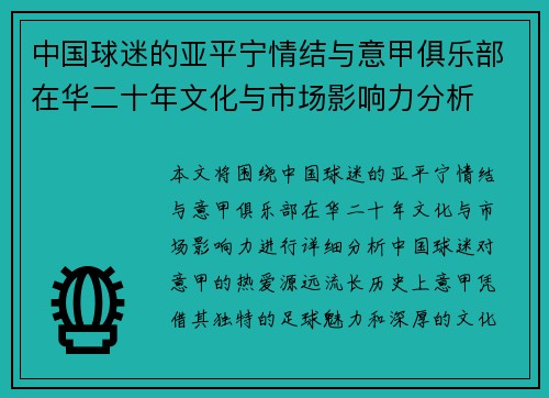 中国球迷的亚平宁情结与意甲俱乐部在华二十年文化与市场影响力分析