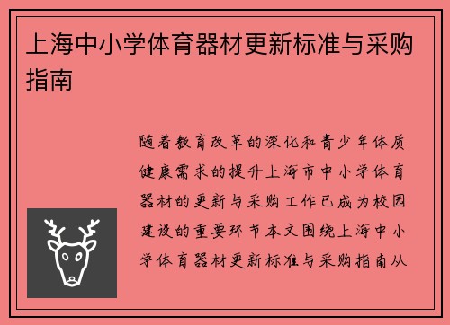 上海中小学体育器材更新标准与采购指南