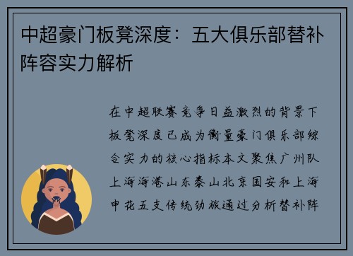 中超豪门板凳深度：五大俱乐部替补阵容实力解析