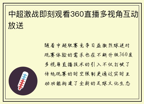 中超激战即刻观看360直播多视角互动放送