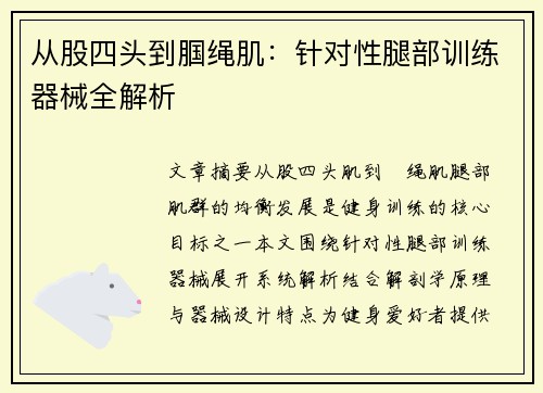 从股四头到腘绳肌：针对性腿部训练器械全解析