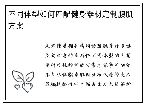 不同体型如何匹配健身器材定制腹肌方案