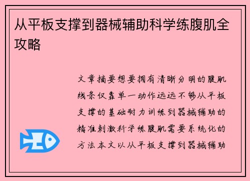 从平板支撑到器械辅助科学练腹肌全攻略