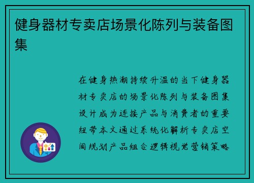 健身器材专卖店场景化陈列与装备图集
