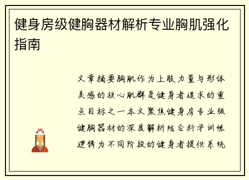 健身房级健胸器材解析专业胸肌强化指南