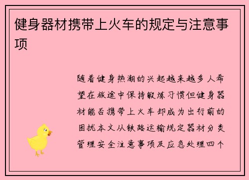 健身器材携带上火车的规定与注意事项