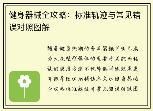 健身器械全攻略：标准轨迹与常见错误对照图解