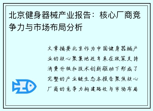 北京健身器械产业报告：核心厂商竞争力与市场布局分析