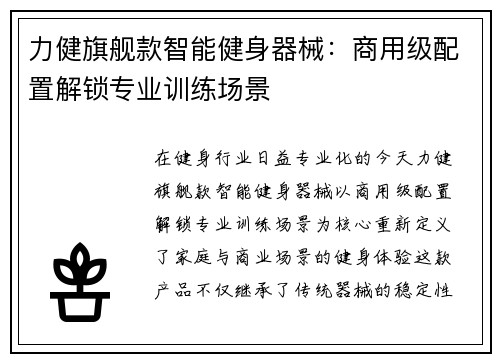 力健旗舰款智能健身器械：商用级配置解锁专业训练场景