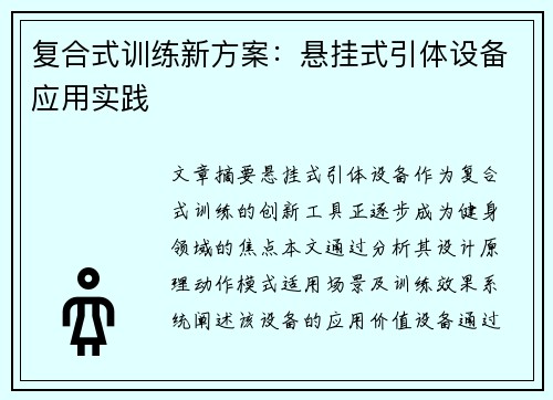 复合式训练新方案：悬挂式引体设备应用实践