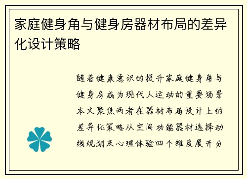 家庭健身角与健身房器材布局的差异化设计策略