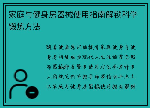 家庭与健身房器械使用指南解锁科学锻炼方法