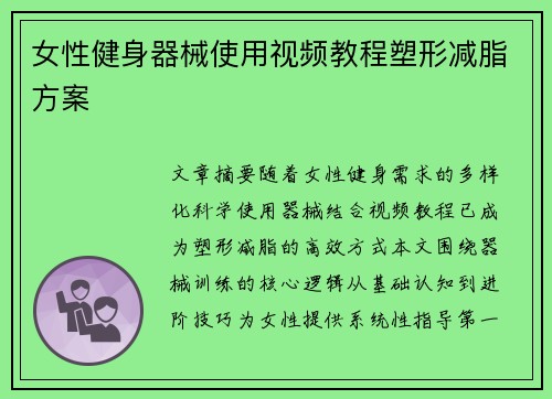 女性健身器械使用视频教程塑形减脂方案