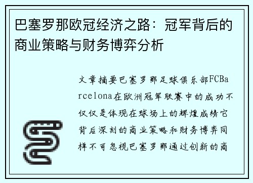 巴塞罗那欧冠经济之路：冠军背后的商业策略与财务博弈分析