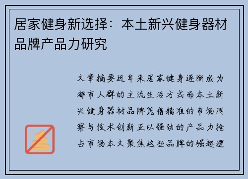 居家健身新选择：本土新兴健身器材品牌产品力研究