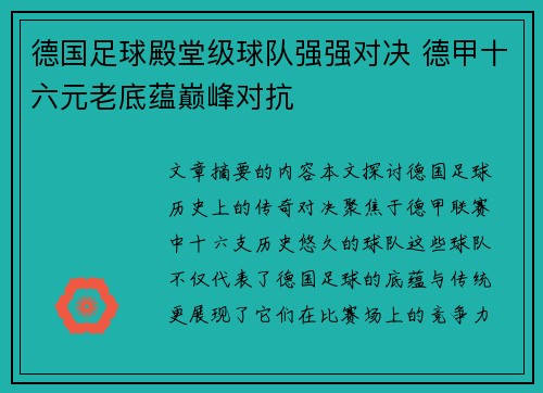 德国足球殿堂级球队强强对决 德甲十六元老底蕴巅峰对抗