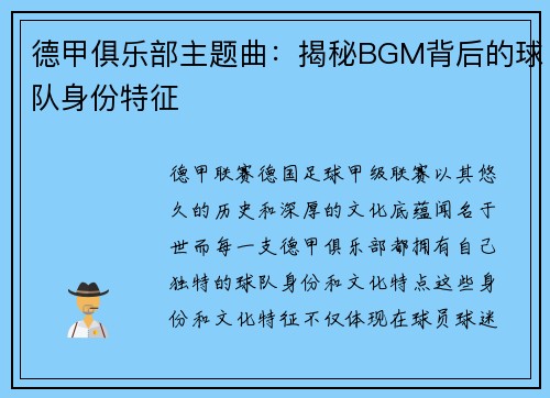 德甲俱乐部主题曲：揭秘BGM背后的球队身份特征