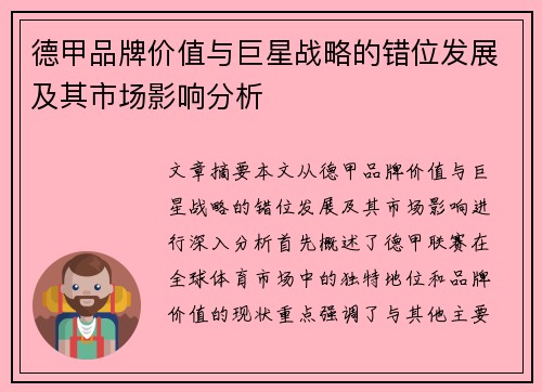 德甲品牌价值与巨星战略的错位发展及其市场影响分析