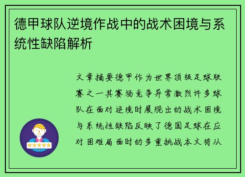 德甲球队逆境作战中的战术困境与系统性缺陷解析