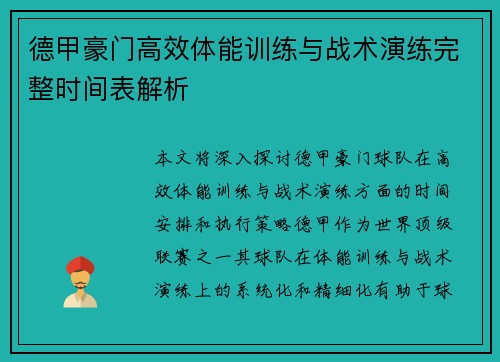 德甲豪门高效体能训练与战术演练完整时间表解析