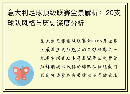 意大利足球顶级联赛全景解析：20支球队风格与历史深度分析