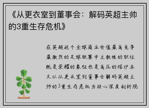 《从更衣室到董事会：解码英超主帅的3重生存危机》