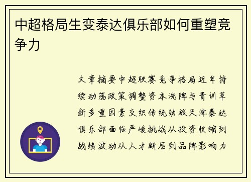 中超格局生变泰达俱乐部如何重塑竞争力