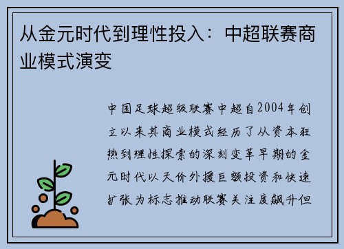 从金元时代到理性投入：中超联赛商业模式演变