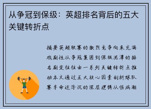 从争冠到保级：英超排名背后的五大关键转折点