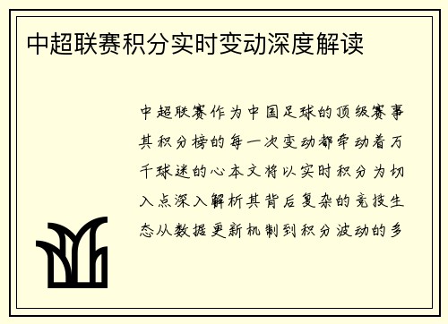 中超联赛积分实时变动深度解读