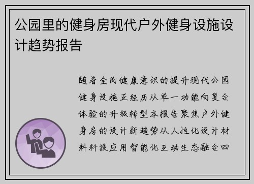 公园里的健身房现代户外健身设施设计趋势报告