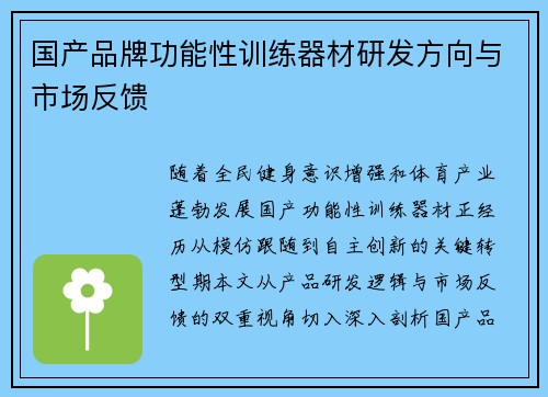 国产品牌功能性训练器材研发方向与市场反馈