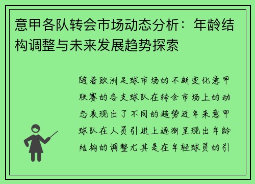 意甲各队转会市场动态分析：年龄结构调整与未来发展趋势探索