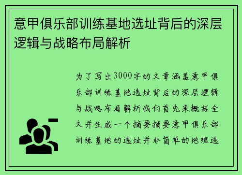 意甲俱乐部训练基地选址背后的深层逻辑与战略布局解析