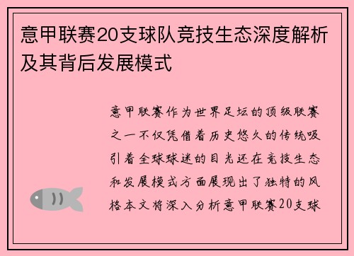 意甲联赛20支球队竞技生态深度解析及其背后发展模式
