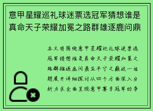 意甲星耀巡礼球迷票选冠军猜想谁是真命天子荣耀加冕之路群雄逐鹿问鼎亚平宁之巅