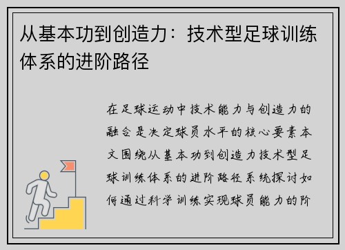 从基本功到创造力：技术型足球训练体系的进阶路径