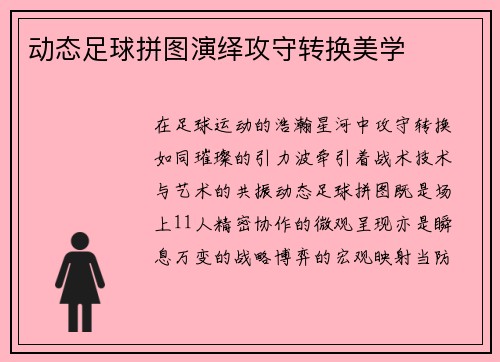 动态足球拼图演绎攻守转换美学