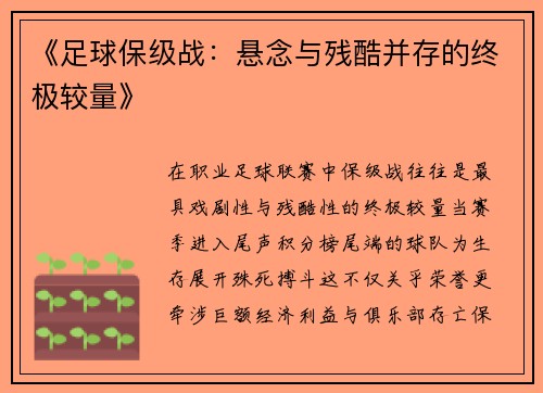 《足球保级战：悬念与残酷并存的终极较量》