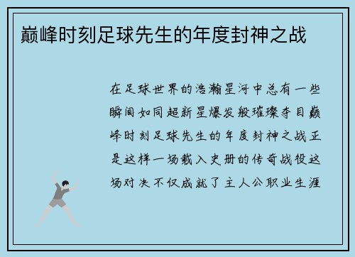 巅峰时刻足球先生的年度封神之战