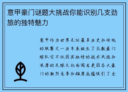 意甲豪门谜题大挑战你能识别几支劲旅的独特魅力