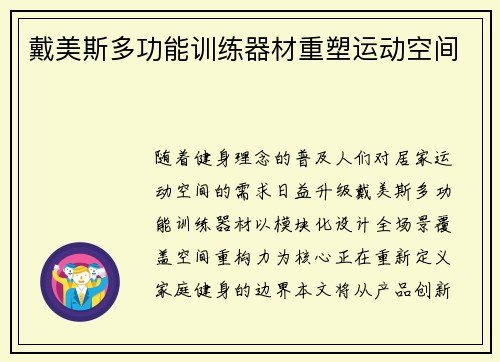 戴美斯多功能训练器材重塑运动空间